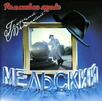 Георгий Мельский - Фальшивая Судьба