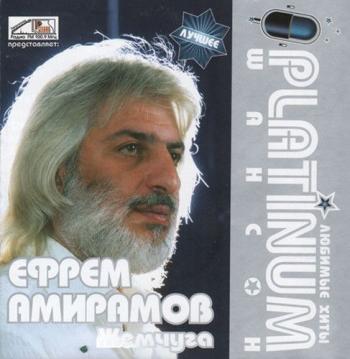 Ефрем Амирамов - Жемчуга