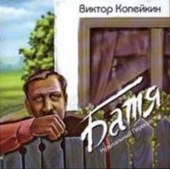 Виктор Копейкин - Батя