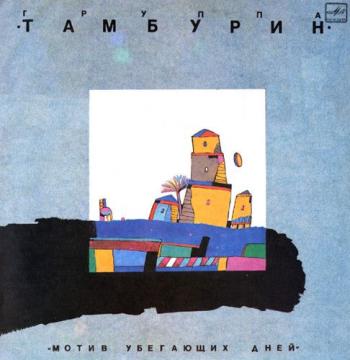 Группа Тамбурин - Мотив убегающих дней