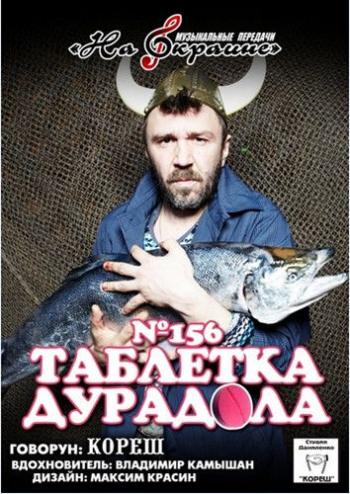 Студия Даниленко Кореш 156 - Таблетка дурадола