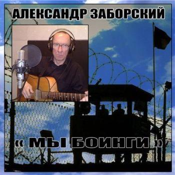 Александр Заборский - Мы боинги