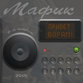 Мафик - Привет ворам!