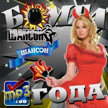 Сборник - Бомба года №2