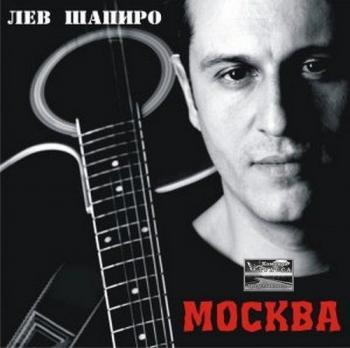 Лев Шапиро - Москва