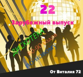 VA - Дискотека 80-90 годов по - новому от Виталия 72 (Зарубежный выпуск - 22)