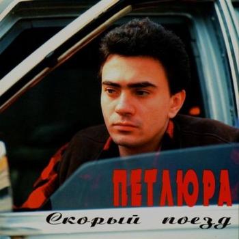 ПЕТЛЮРА - Скорый поезд