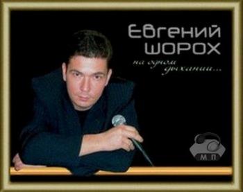 Евгений Шорох - На одном дыхании...