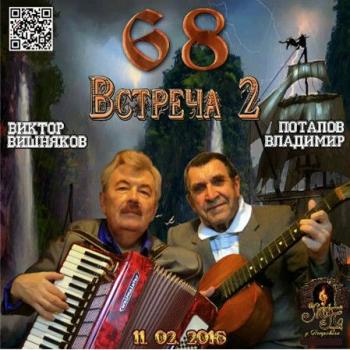 Владимир Потапов Владимир и Виктор Вишняков - Встреча 2 - 68