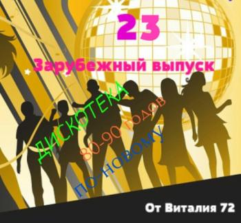 VA - Дискотека 80-90 годов по - новому от Виталия 72 (Зарубежный выпуск - 23)