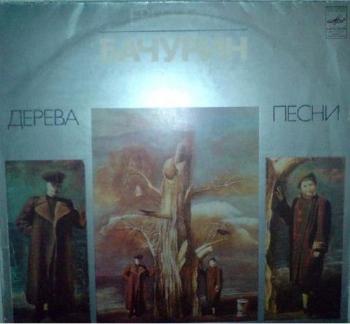Евгений Бачурин - Дерева