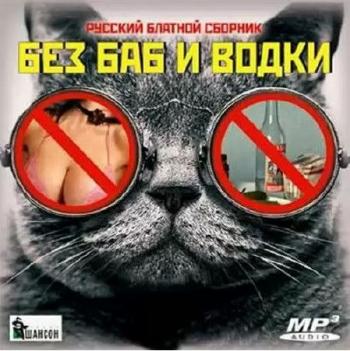 Сборник - Без баб и водки. Русский блатной сборник