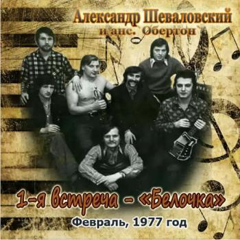 Александр Шеваловский и анс.Обертон - 1-я встреча Белочка 1