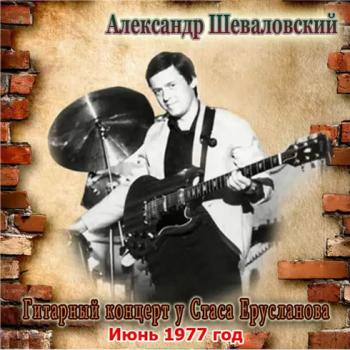 Александр Шеваловский - У Стаса Ерусланова в Одессе. 4-Гитарный концерт