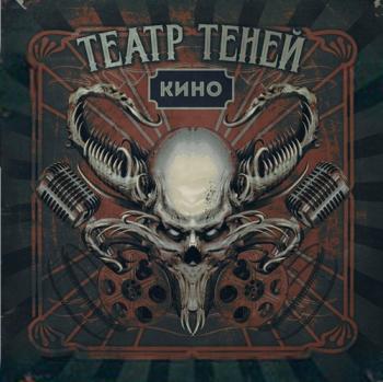 Театр Теней - Кино