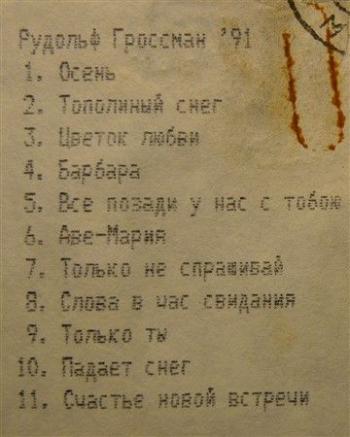 Рудольф Гроссман - Магнитоальбом