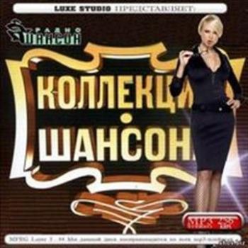 Сборник - Коллекция шансона