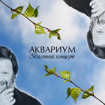 Аквариум - Концерт в Самаре