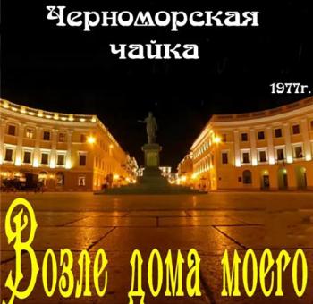 Черноморская чайка - Возле дома моего