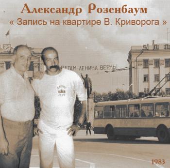Александр Розенбаум - Запись на квартире В. Криворога 2