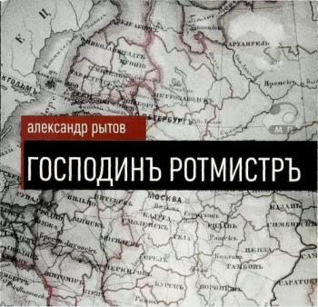 Александр Рытов - Господинъ Ротмистръ