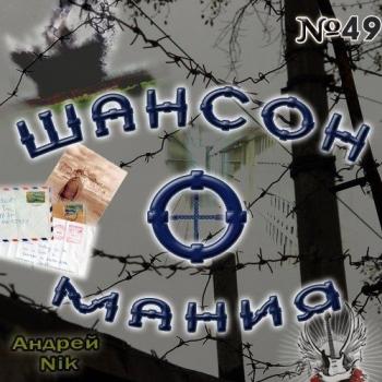 Сборник - Шансон-о-мания № 49