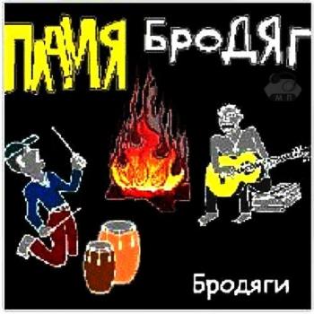 Павел Малов и группа Бродяги - Пламя бродяг