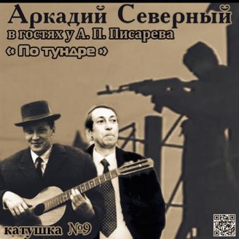 Аркадий Северный и Анатолий Писарев- По тундре (катушка №9)