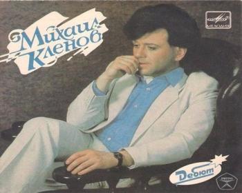 Михаил Кленов - Дебют