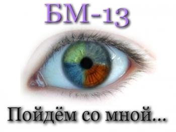 БМ-13 - Пойдём со мной...