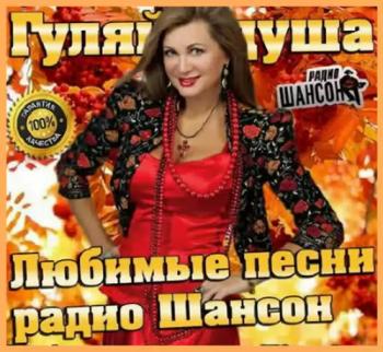 Сборник - Гуляй, душа. Любимые песни радио Шансон
