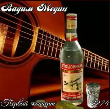 Вадим Медин - Первый концерт