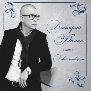 Дмитрий Фомин - Давай поговорим