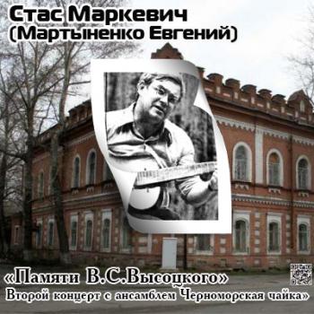 Стас Маркевич - 2-й коцерт с анс. Черноморская чайка