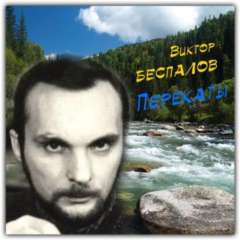 Виктор Беспалов - Перекаты