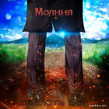 Молния Сделать Шаг