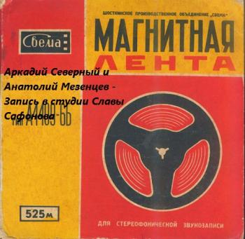 Аркадий Северный и Анатолий Мезенцев - Запись в студии Славы Сафонова