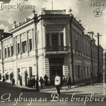 Борис Кулиев - Я увидала Вас впервые