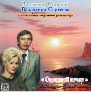 Владимир Сорокин и Валя Сергеева с анс. Одесский диксиленд - Одесский вечер (2-ой концерт Одесской песни)
