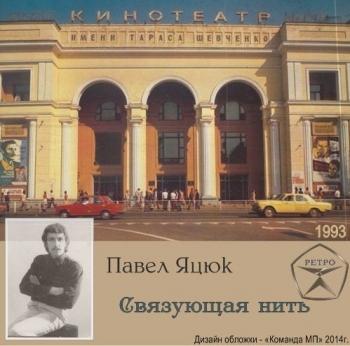 Павел Яцюк - Связующая нить