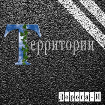 Территории - Дорога-И