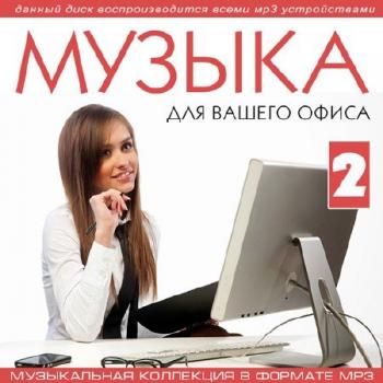 VA - Музыка для вашего офиса Vol. 2