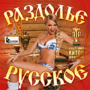 Сборник - Раздолье русское. Академия хитов шансона