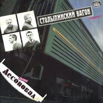 Группа ЛЕСОПОВАЛ - Столыпинский вагон
