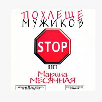 Марина Месячная - Похлеще мужиков