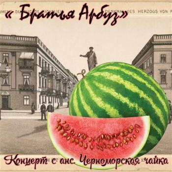 Братья Вознесенские, Братья Арбуз , - Концерт с анс. Черноморская чайка