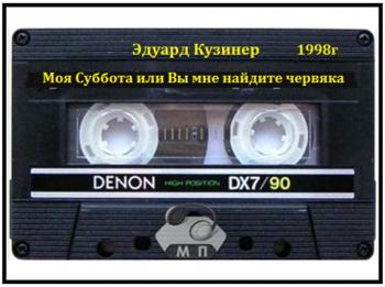 Эдуард Кузинер - Моя Суббота или Вы мне найдите червяка