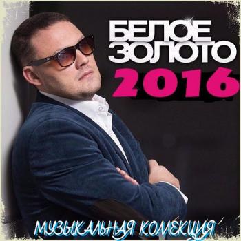 Белое Золото - Музыкальная Коллекция