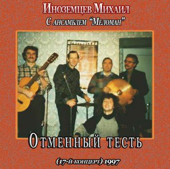 Михаил Иноземцев с анс. Меломан - Отменный тесть (17-й концерт)