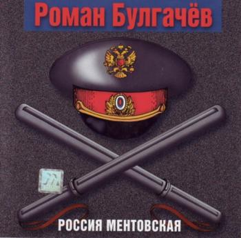 Роман Булгачёв - Россия ментовская